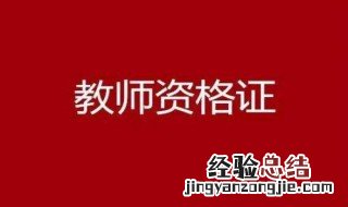 教师资格证报名 教师资格证报名内容