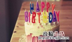 生日感言简短些真实点 对自己说一声生日快乐