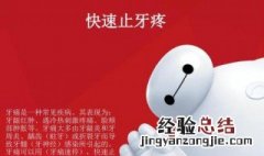 牙疼快速止疼偏方 你知道吗