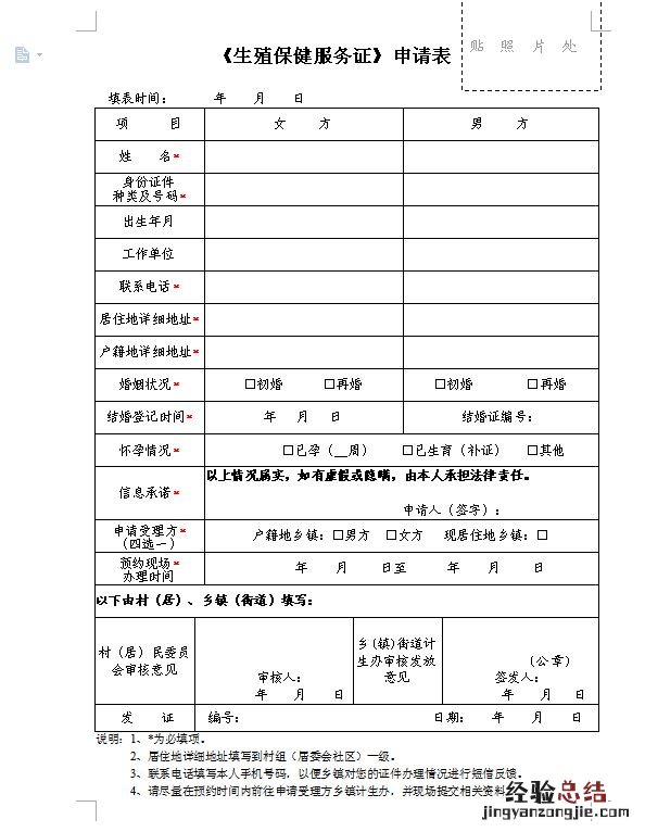 准生证申请表下载 办准生证登记表