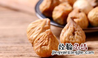 干无花果的功效与作用及食用方法禁忌 干无花果的功效与作用及食用方法