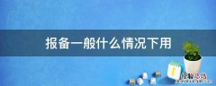 需要报备是什么意思 报备一般什么情况下用
