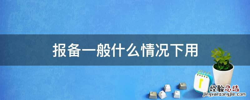 需要报备是什么意思 报备一般什么情况下用