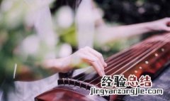 古琴三音中哪个是天籁之音的指法 古琴三音中哪个是天籁之音
