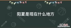 阳夏是现在什么地方 阳夏是哪个省哪个城市
