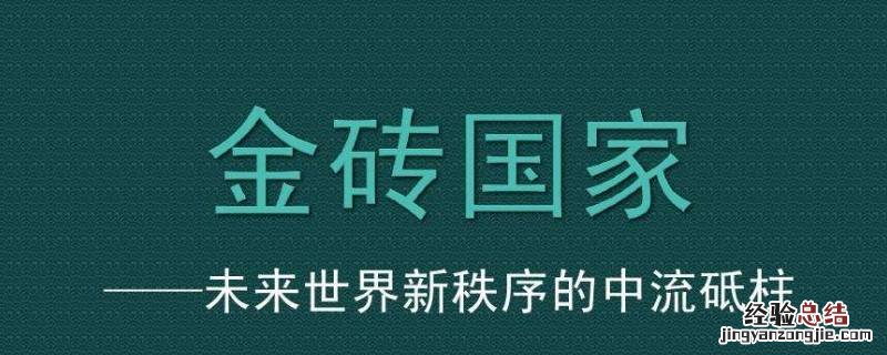 金砖国家之间的相互合作被称为什么 金砖国家之间的合作属于