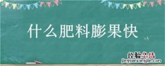什么肥膨果最快 什么肥料膨果快