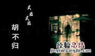 式微原文 诗经式微原文