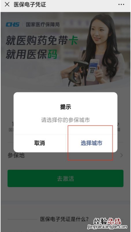 国家电子医保凭证激活流程图 阜阳市医保电子凭证激活流程