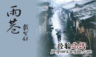 雨巷原文带拼音 雨巷原文