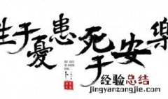 生于忧患死于安乐原文 生于忧患死于安乐原文朗诵