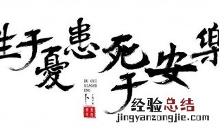 生于忧患死于安乐原文 生于忧患死于安乐原文朗诵