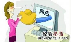 网上开店怎么开需要那些东西 网上开店怎么开