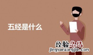 五经是指 关于五经的介绍