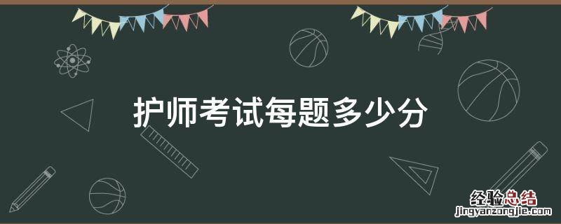 护师考试满分多少 护师考试每题多少分