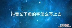抖音左下角的字怎么写上去教程 抖音左下角的字怎么写上去