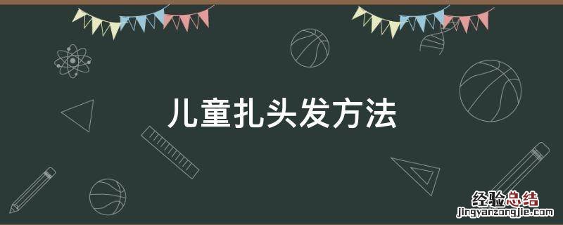儿童扎头发方法大全 儿童扎头发方法