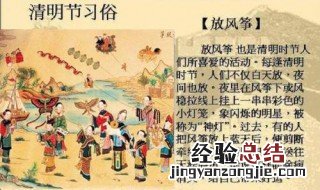 清明节的传统习俗 你知道吗