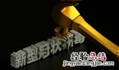 关于新型冠状病毒防范措施 冠状病毒如何传播