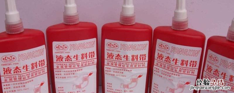 给水管道可以用液体生料吗 液体生料带可以用在生活水管道上吗