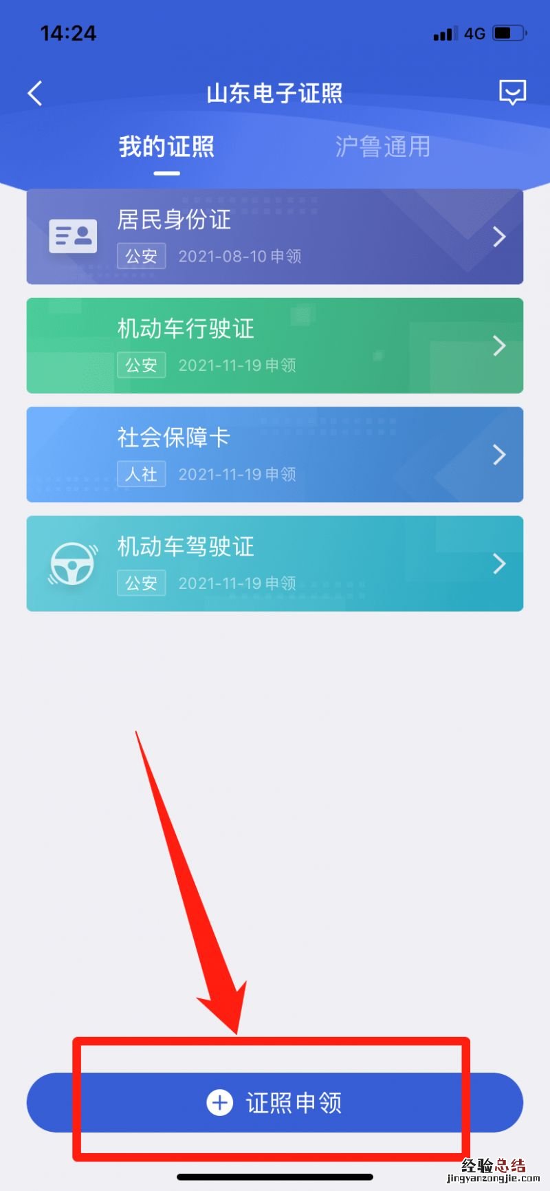 泰安道路运输电子证照用爱山东app怎么申领