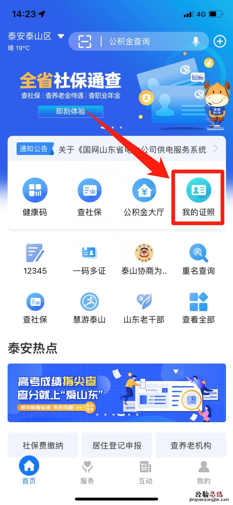 泰安道路运输电子证照用爱山东app怎么申领