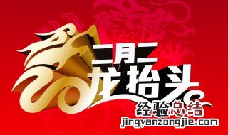 二月二龙抬头顺口溜 列出如下9句顺口溜
