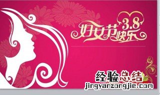 什么年龄可以过三八妇女节 你知道答案了吗