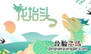 龙头节有什么风俗 二月二民俗习惯介绍