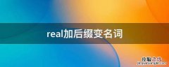 real怎么变名词 real加后缀变名词