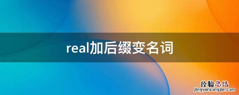 real怎么变名词 real加后缀变名词