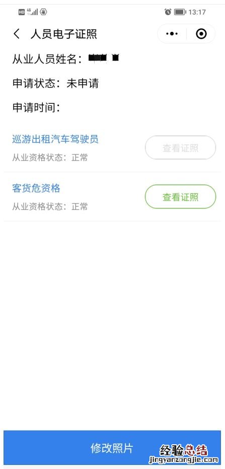 泰安道路运输从业资格证电子证照申领指南