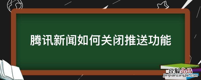 腾讯新闻如何关闭推送功能 腾讯推送的新闻怎么关闭