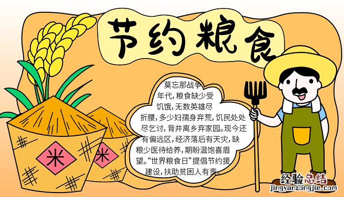 节约粮食手抄报高清 2017节约粮食手抄报