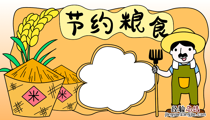 节约粮食手抄报高清 2017节约粮食手抄报