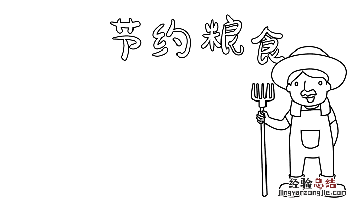 节约粮食手抄报高清 2017节约粮食手抄报