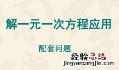 用一元一次方程解决配套问题的方法 4步教你如何解决配套问题