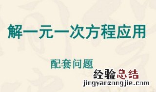 用一元一次方程解决配套问题的方法 4步教你如何解决配套问题