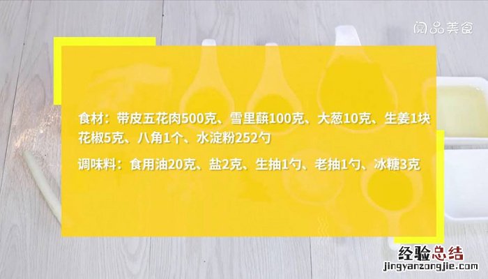 五花扣肉怎么做 五花扣肉
