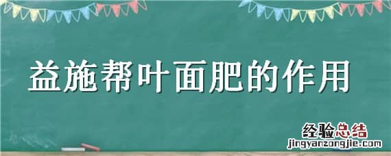 益施帮叶面肥的作用 益施帮叶面肥的作用照片
