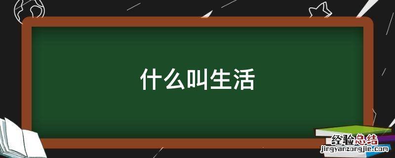 什么叫生活照片 什么叫生活