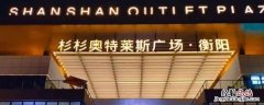 杉杉奥特莱斯属于哪个集团 杉杉奥特莱斯是杉杉控股吗