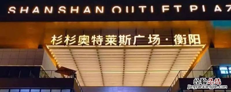 杉杉奥特莱斯属于哪个集团 杉杉奥特莱斯是杉杉控股吗