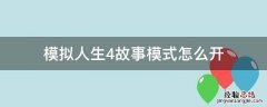 模拟人生4故事模式怎么开 模拟人生4 怎么开始剧情