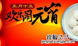 正月十五说说 你了解了吗