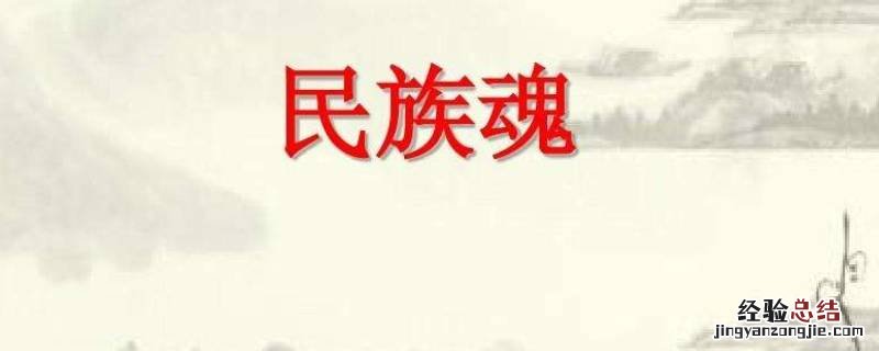 民族魂是谁说的 民族魂是谁