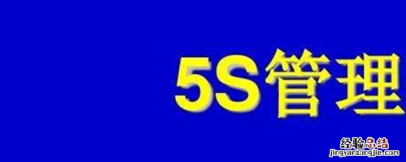 什么是5s 什么是5s活动