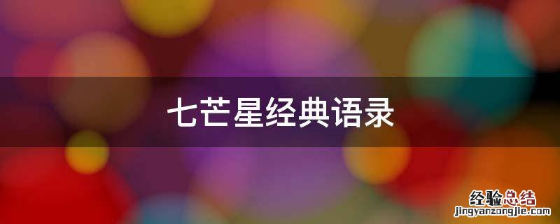 七芒星经典语录短句 七芒星经典语录