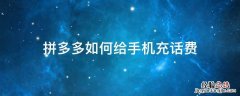 拼多多如何给手机充话费 拼多多怎样充话费?