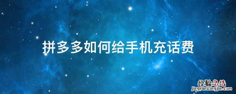 拼多多如何给手机充话费 拼多多怎样充话费?